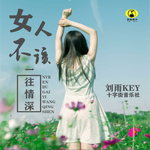 女人不该一往情深