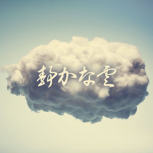 静かな雲: ヘブンリースヌーズ