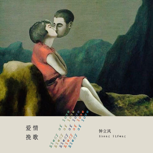 爱情挽歌