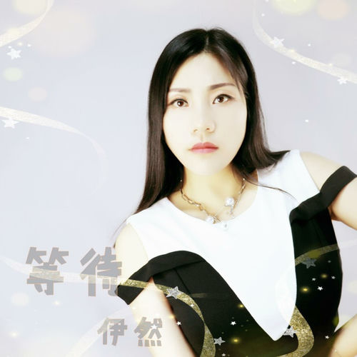 等待