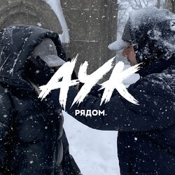 Cover of Рядом