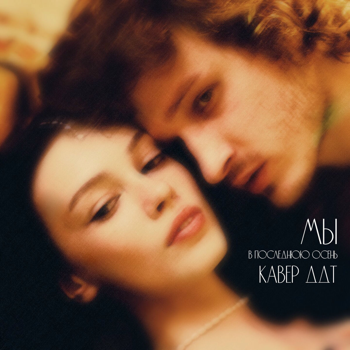 Album cover of В последнюю осень