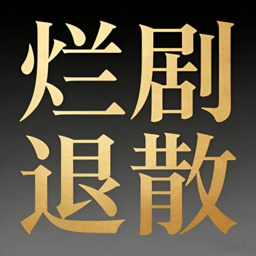 烂剧退散