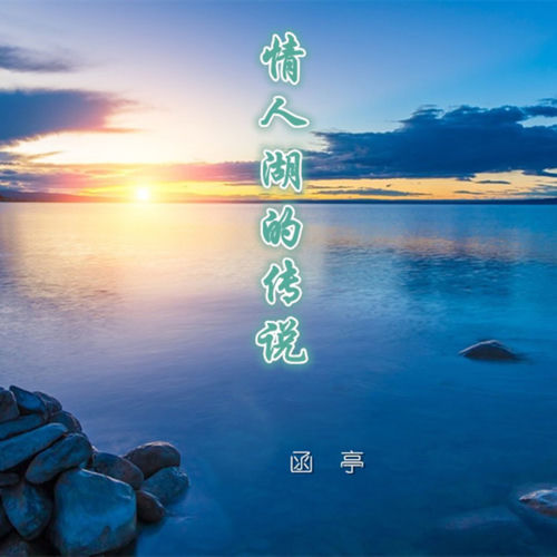 情人湖的传说