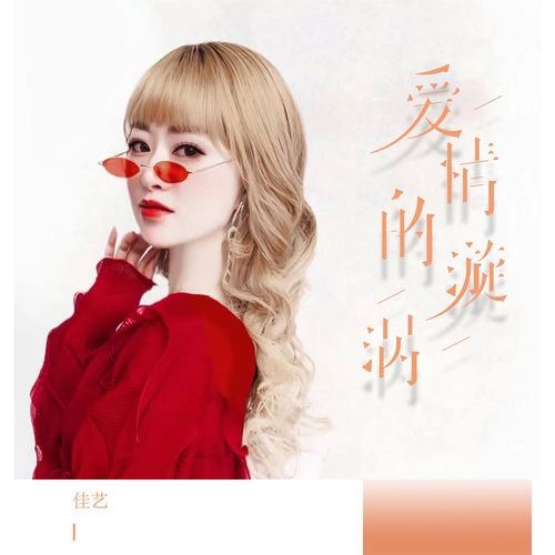 爱情的漩涡 (女版)