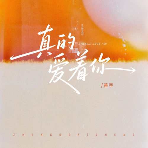 真的爱着你