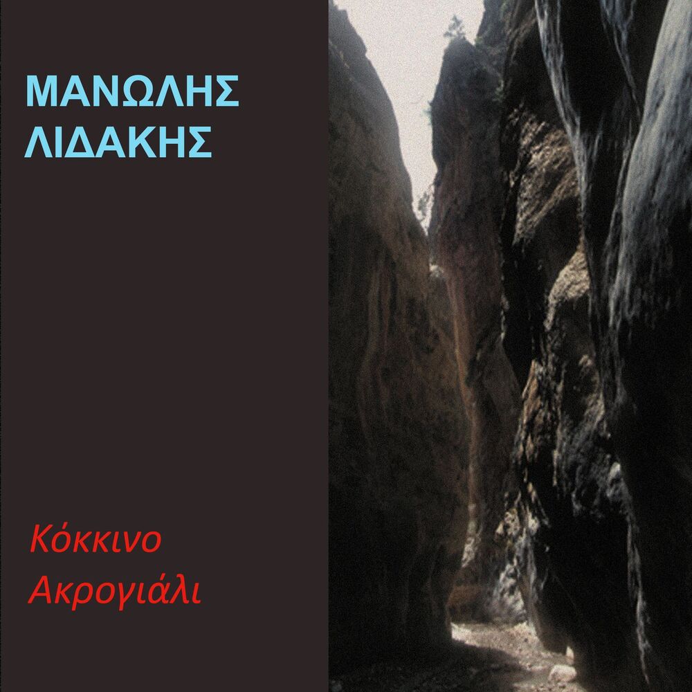 Picture of Kokkino Akrogiali