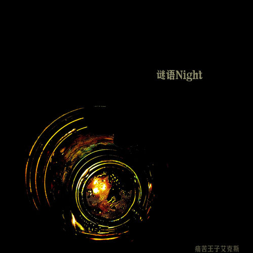 谜语Night
