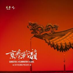Cover of 京拳·战韵