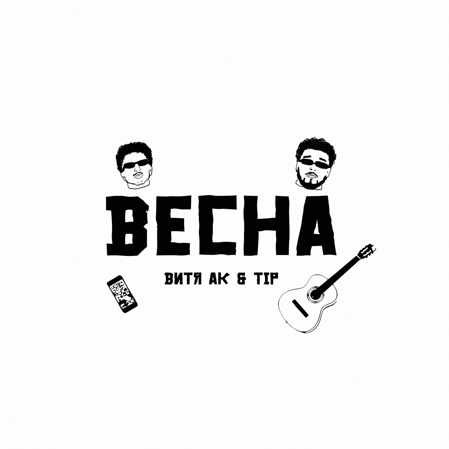 Album cover of Весна
