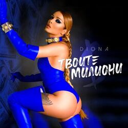 Cover of Твоите милиони