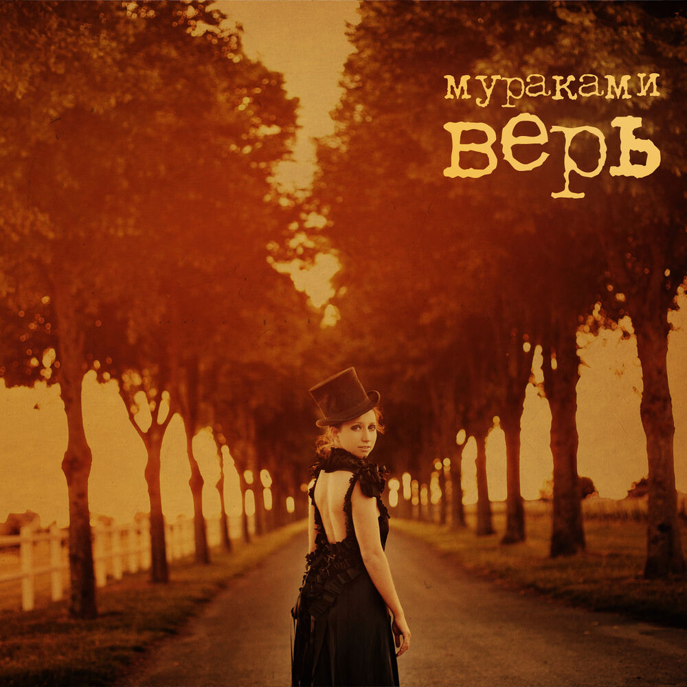 Picture of Верь