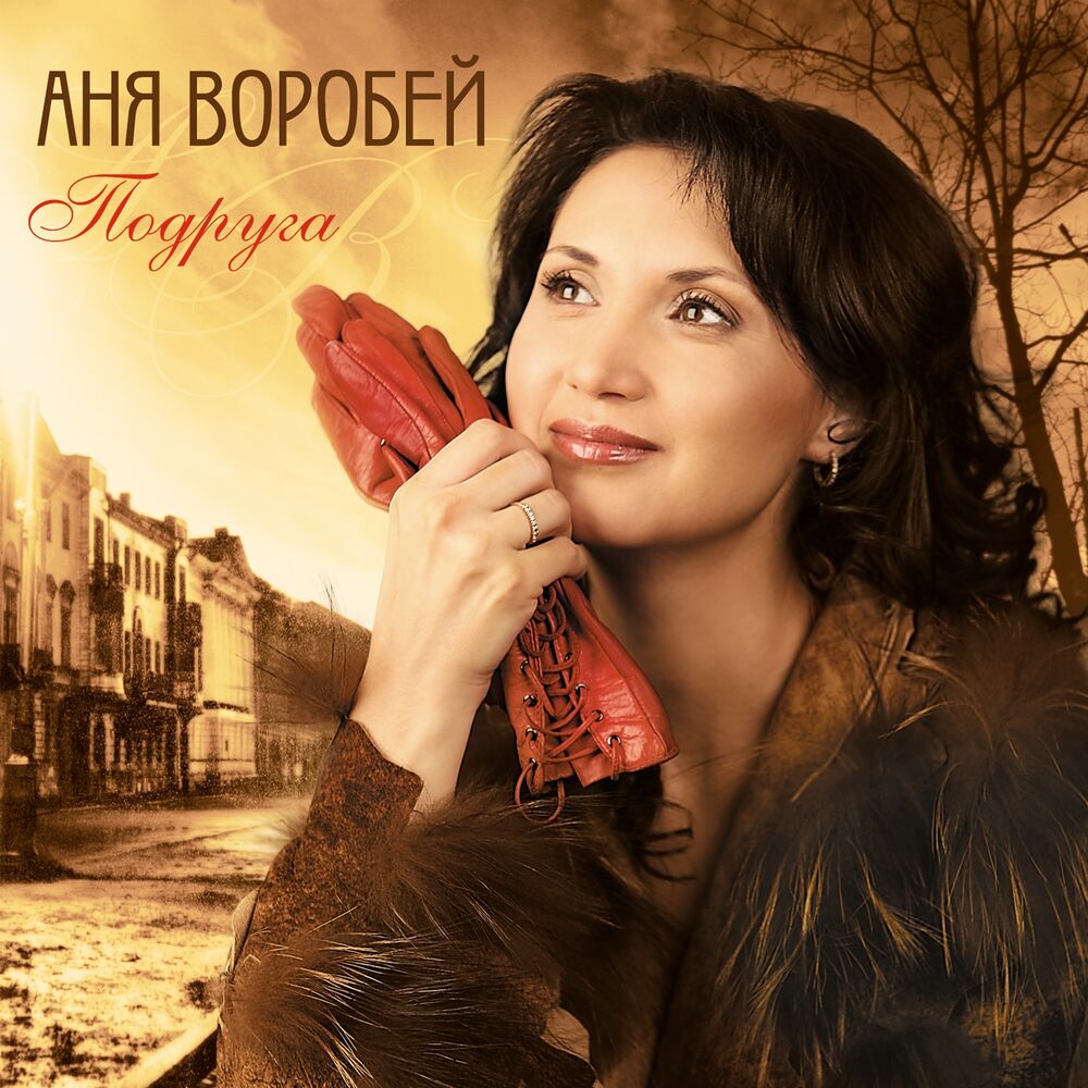 Picture of Подруга
