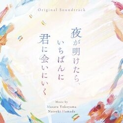 Cover of 夜が明けたら、いちばんに君に会いにいく (Original Soundtrack)