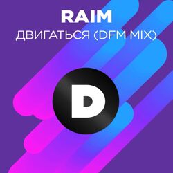 Cover of Двигаться (Radio DFM Mix)