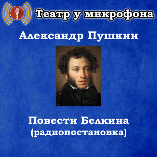 Александр Пушкин - Повести Белкина (радиопостановка)