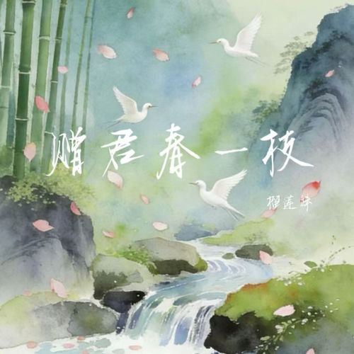 赠君春一枝