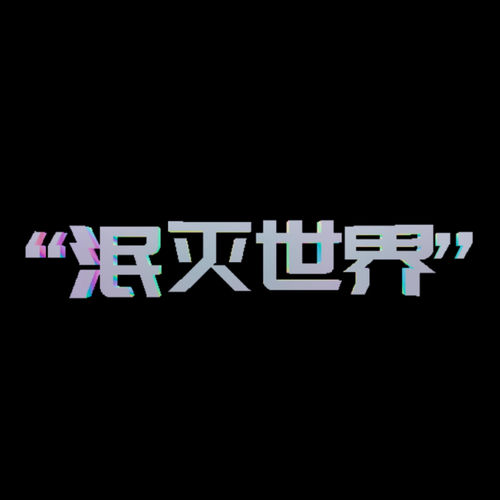 Min Mie世界