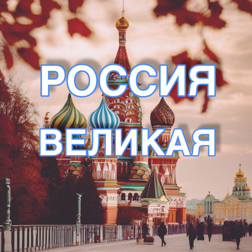 Россия великая
