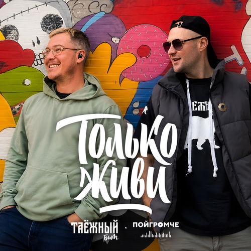 Только живи
