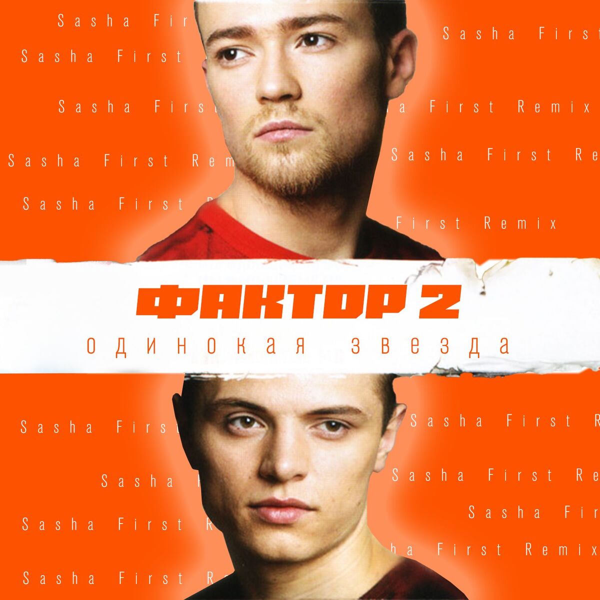 Album cover of Одинокая звезда (Sasha First Remix)
