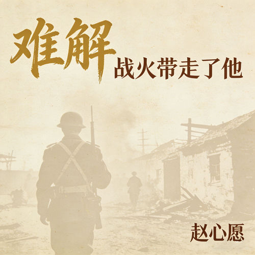 难解 (战火带走了他)