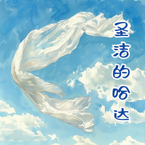 圣洁的哈达