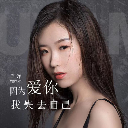 因为爱你我失去自己
