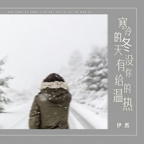 寒冷的冬天没有你给的温热 (女版)