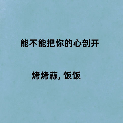 能不能把你的心剖开