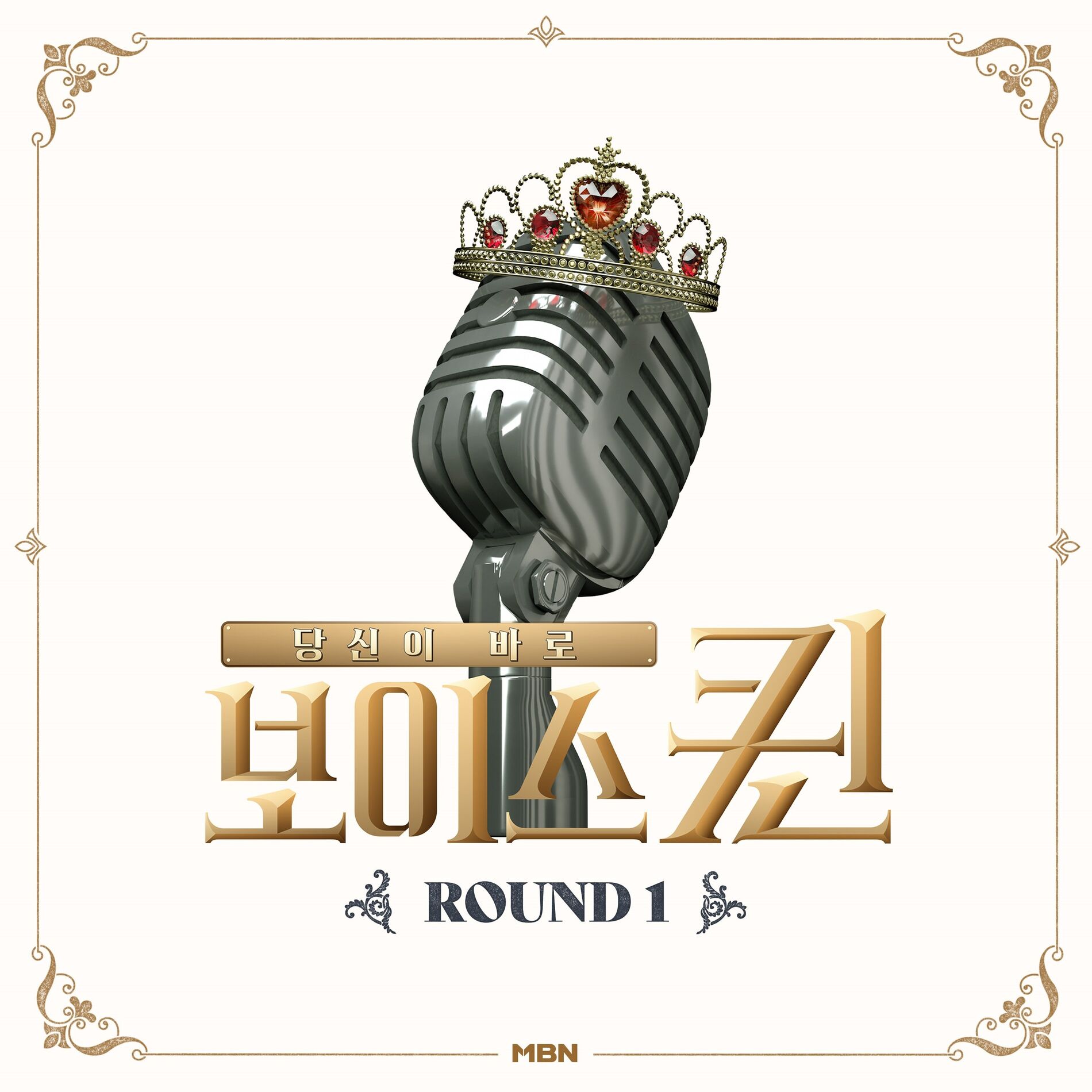 Album cover of MBN 보이스퀸 ROUND 1