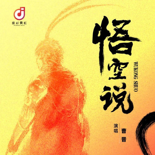 悟空说