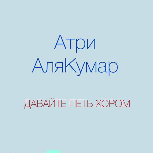 Давайте петь хором