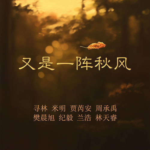 又是一阵秋风