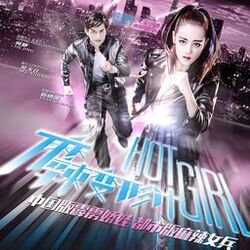 Cover of 《麻辣变形计》电视剧原声带