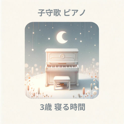 子守歌 ピアノ: 3歳 寝る時間