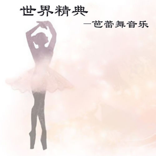 世界精典-芭蕾舞音乐