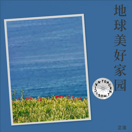 共建地球美好家园 (最新男声版)