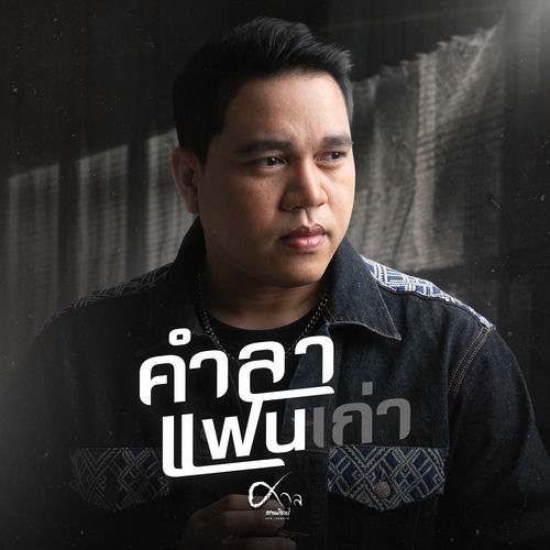 คำลาแฟนเก่า