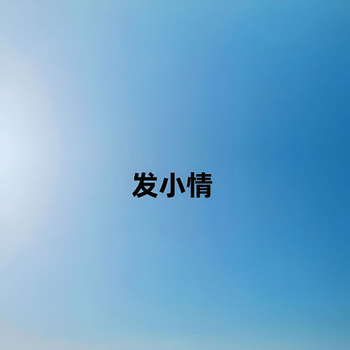 发小情