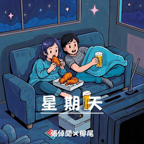 星期天