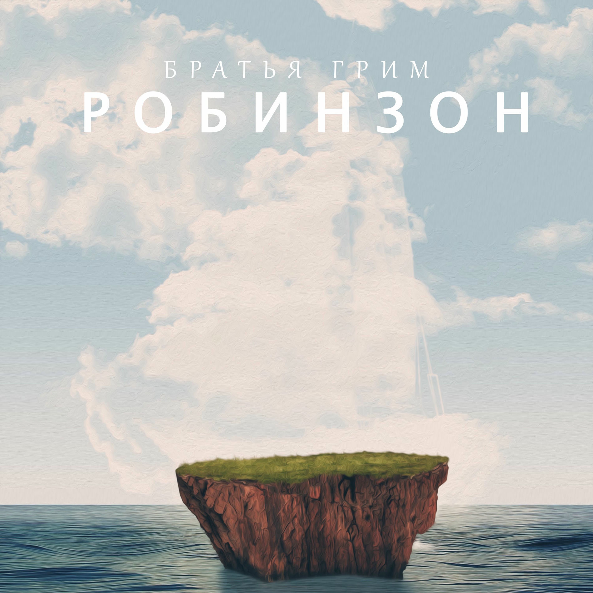 Album cover of Робинзон