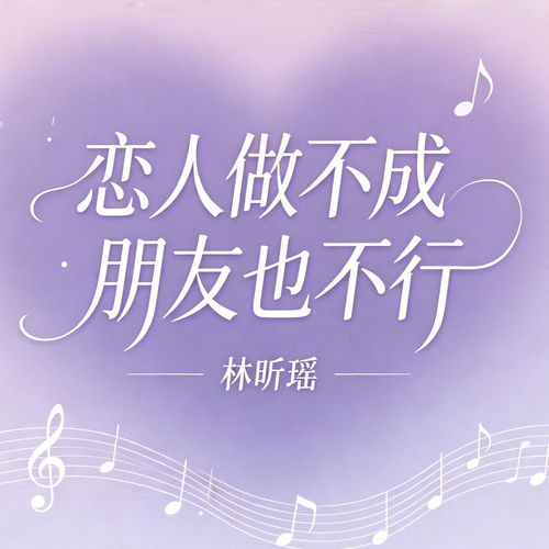 恋人做不成朋友也不行