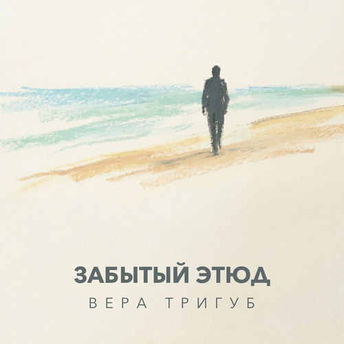 Забытый этюд
