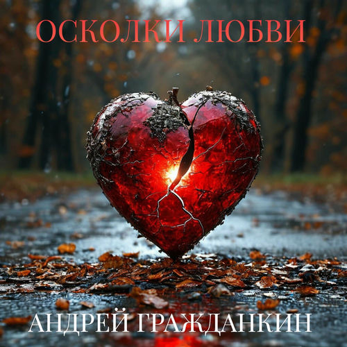Осколки любви