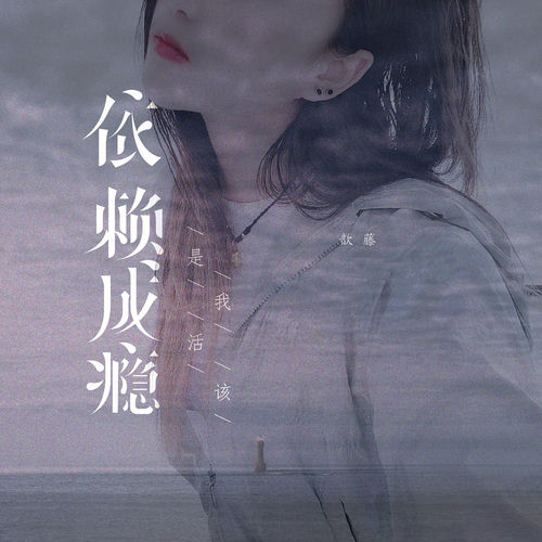 依赖成瘾是我活该