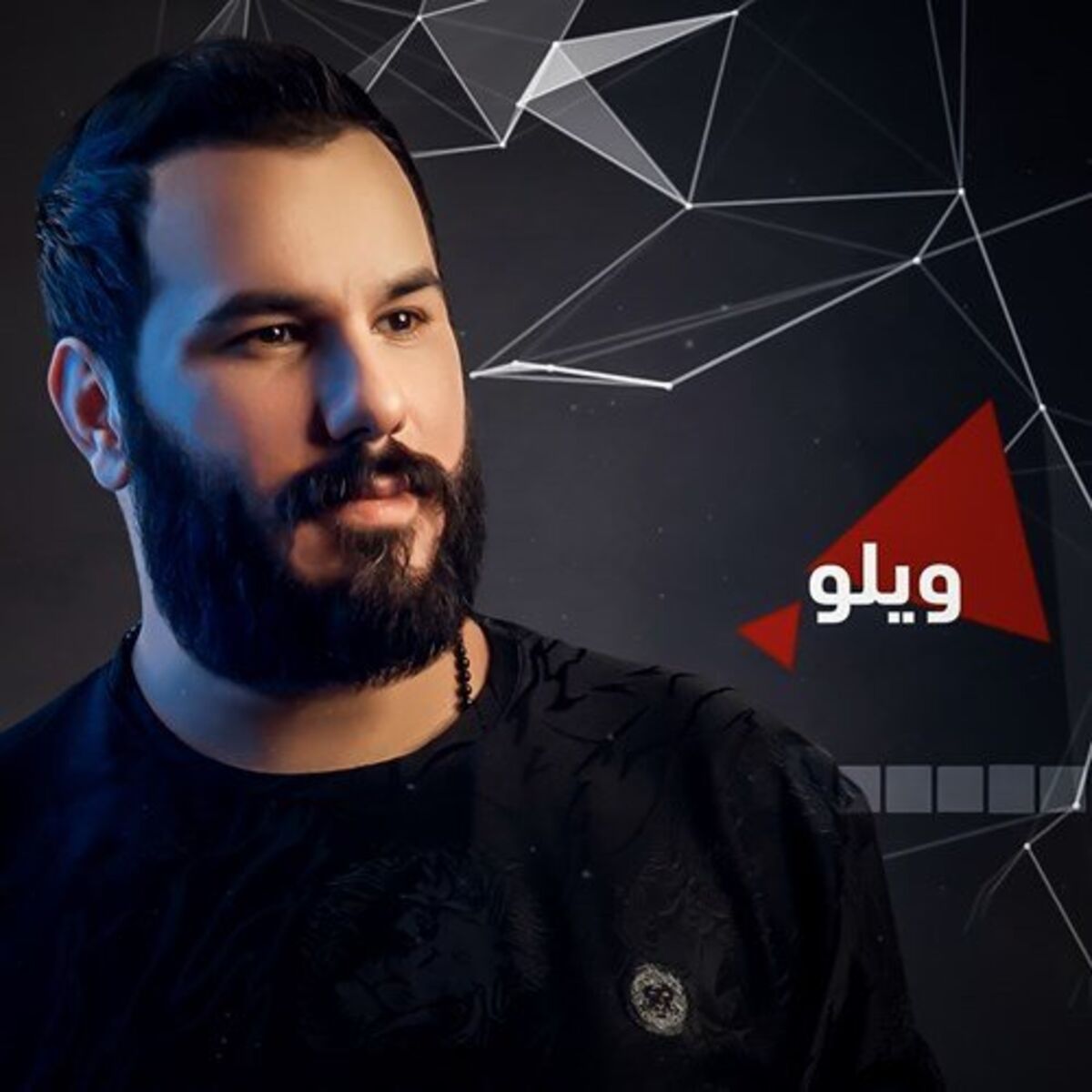 Album cover of ويلو