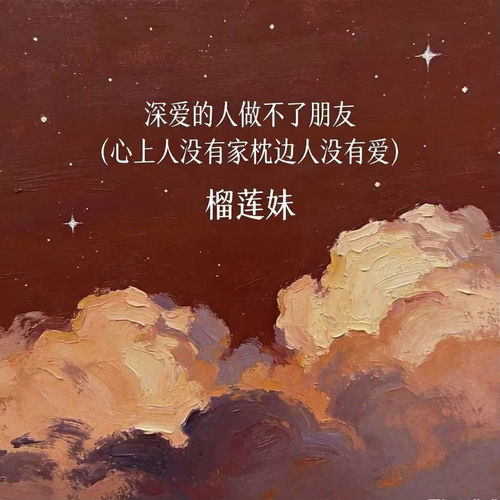 深爱的人做不了朋友 (心上人没有家枕边人没有爱)