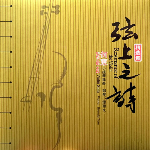 弦上之诗 (精选集)