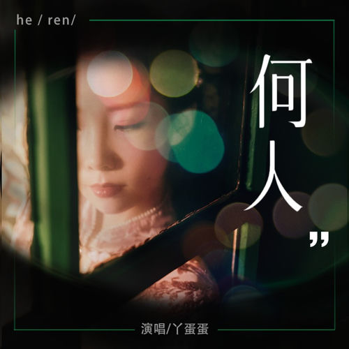 何人 (伴奏)